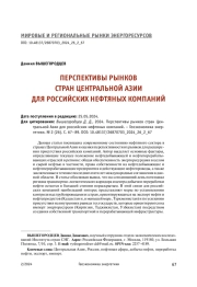 ПЕРСПЕКТИВЫ РЫНКОВ СТРАН ЦЕНТРАЛЬНОЙ АЗИИ ДЛЯ РОССИЙСКИХ НЕФТЯНЫХ КОМПАНИЙ