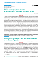Устойчивость трендов кредитного и сберегательного поведения населения России