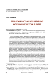 ПРОБЛЕМЫ РОСТА АЛЬТЕРНАТИВНЫХ ИСТОЧНИКОВ ЭНЕРГИИ В КИТАЕ