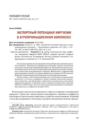 ЭКСПОРТНЫЙ ПОТЕНЦИАЛ КИРГИЗИИ В АГРОПРОМЫШЛЕННОМ КОМПЛЕКСЕ