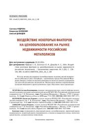 ВОЗДЕЙСТВИЕ НЕКОТОРЫХ ФАКТОРОВ НА ЦЕНООБРАЗОВАНИЕ НА РЫНКЕ НЕДВИЖИМОСТИ РОССИЙСКИХ МЕГАПОЛИСОВ