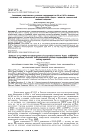 СОСТОЯНИЕ И ПЕРСПЕКТИВЫ РАЗВИТИЯ СОТРУДНИЧЕСТВА РФ И КНДР В ВОЕННО-ПОЛИТИЧЕСКОЙ, ЭКОНОМИЧЕСКОЙ И ГУМАНИТАРНОЙ СФЕРАХ С НАЧАЛОМ СПЕЦИАЛЬНОЙ ВОЕННОЙ ОПЕРАЦИИ