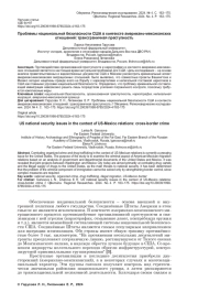 ПРОБЛЕМЫ НАЦИОНАЛЬНОЙ БЕЗОПАСНОСТИ США В КОНТЕКСТЕ АМЕРИКАНО-МЕКСИКАНСКИХ ОТНОШЕНИЙ: ТРАНСГРАНИЧНАЯ ПРЕСТУПНОСТЬ