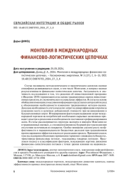 МОНГОЛИЯ В МЕЖДУНАРОДНЫХ ФИНАНСОВО-ЛОГИСТИЧЕСКИХ ЦЕПОЧКАХ