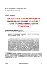 ПЕРСПЕКТИВНЫЕ НАПРАВЛЕНИЯ РАЗВИТИЯ РОССИЙСКО-МОНГОЛЬСКИХ ОТНОШЕНИЙ С ТОЧКИ ЗРЕНИЯ ЦИВИЛИЗАЦИОННОЙ ПОЛИТОЛОГИИ