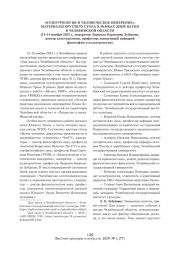 «КУЛЬТУРОЛОГИЯ И ЧЕЛОВЕЧЕСКОЕ ИЗМЕРЕНИЕ»: МАТЕРИАЛЫ КРУГЛОГО СТОЛА В РАМКАХ ДНЕЙ НАУКИ В ЧЕЛЯБИНСКОЙ ОБЛАСТИ (15-16 НОЯБРЯ 2023 Г., МОДЕРАТОР ЛЮДМИЛА БОРИСОВНА ЗУБАНОВА, ДОКТОР КУЛЬТУРОЛОГИИ, ПРОФЕССОР, ЗАВЕДУЮЩИЙ КАФЕДРОЙ ФИЛОСОФИИ И КУЛЬТУРОЛОГИИ)