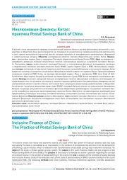 Инклюзивные финансы Китая: практика Postal savings bank of China