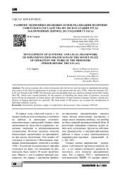РАЗВИТИЕ ЭКОНОМИКО-ПРАВОВЫХ ОСНОВ РЕАЛИЗАЦИИ ПОЛИТИКИ СОВЕТСКОГО ГОСУДАРСТВА ПО ЭКСПЛУАТАЦИИ ТРУДА ЗАКЛЮЧЕННЫХ (ПЕРИОД ДО СОЗДАНИЯ ГУЛАГА)