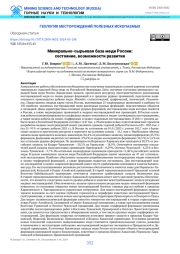 Минерально-сырьевая база меди России: состояние, возможности развития