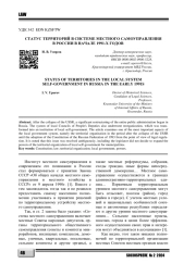 СТАТУС ТЕРРИТОРИЙ В СИСТЕМЕ МЕСТНОГО САМОУПРАВЛЕНИЯ В РОССИИ В НАЧАЛЕ 1991-Х ГОДОВ