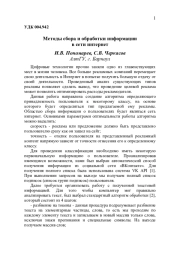 МЕТОДЫ СБОРА И ОБРАБОТКИ ИНФОРМАЦИИ В СЕТИ ИНТЕРНЕТ