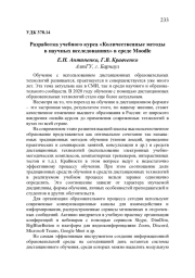 РАЗРАБОТКА УЧЕБНОГО КУРСА "КОЛИЧЕСТВЕННЫЕ МЕТОДЫ В НАУЧНЫХ ИССЛЕДОВАНИЯХ" В СРЕДЕ MOODLE