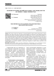 ЗНАЧЕНИЕ ИЗУЧЕНИЯ АНГЛИЙСКОГО ЯЗЫКА ДЛЯ СПЕЦИАЛИСТОВ ПО СВЯЗЯМ С ОБЩЕСТВЕННОСТЬЮ