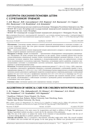 АЛГОРИТМ ОКАЗАНИЯ ПОМОЩИ ДЕТЯМ С СОЧЕТАННОЙ ТРАВМОЙ