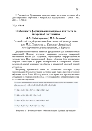 ОСОБЕННОСТИ ФОРМИРОВАНИЯ ВОПРОСОВ ДЛЯ ТЕСТА ПО ДИСКРЕТНОЙ МАТЕМАТИКЕ