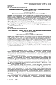 ПОЛИТИКА ПАМЯТИ МОНГОЛИИ О ВТОРОЙ МИРОВОЙ ВОЙНЕ В КОНТЕКСТЕ ОТНОШЕНИЙ С РОССИЙСКОЙ ФЕДЕРАЦИЕЙ