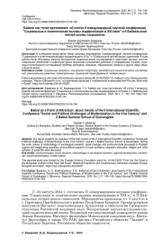 БАЙКАЛ КАК ТОЧКА ПРИТЯЖЕНИЯ: ОБ ИТОГАХ II МЕЖДУНАРОДНОЙ НАУЧНОЙ КОНФЕРЕНЦИИ "СОЦИАЛЬНЫЕ И ПОЛИТИЧЕСКИЕ ВЫЗОВЫ МОДЕРНИЗАЦИИ В ХХI ВЕКЕ" И II БАЙКАЛЬСКОЙ ЛЕТНЕЙ ШКОЛЫ СОЦИОЛОГОВ