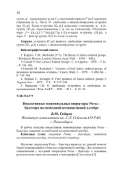 ИНЪЕКТИВНЫЕ МОНОМИАЛЬНЫЕ ОПЕРАТОРЫ РОТЫ - БАКСТЕРА НА СВОБОДНОЙ АССОЦИАТИВНОЙ АЛГЕБРЕ