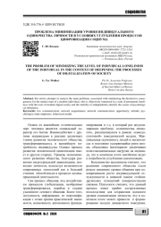 ПРОБЛЕМА МИНИМИЗАЦИИ УРОВНЯ ИНДИВИДУАЛЬНОГО ОДИНОЧЕСТВА ЛИЧНОСТИ В УСЛОВИЯХ УГЛУБЛЕНИЯ ПРОЦЕССОВ ЦИФРОВИЗАЦИИ СОЦИУМА
