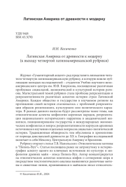 Латинская Америка от древности к модерну (к выходу четвертой латиноамериканской рубрики)