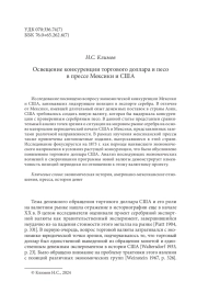 Освещение конкуренции торгового доллара и песо в прессе Мексики и США