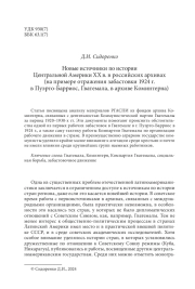 Новые источники по истории Центральной Америки ХХ в. в российских архивах (на примере отражения забастовки 1924 г. в Пуэрто-Барриос, Гватемала, в архиве Коминтерна)