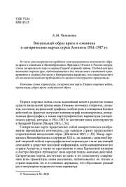 Визуальный образ врага и союзника в сатирических картах стран Антанты 1914–1917 гг.