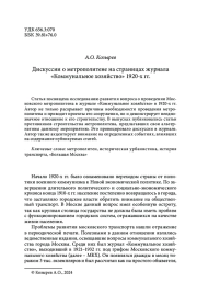 Дискуссии о метрополитене на страницах журнала «Коммунальное хозяйство» 1920-х гг.