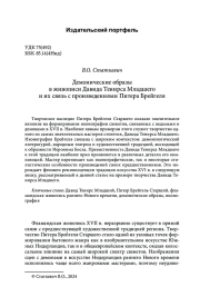 Демонические образы в живописи Давида Тенирса Младшего и их связь с произведениями Питера Брейгеля