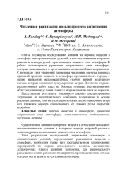 ЧИСЛЕННАЯ РЕАЛИЗАЦИЯ МОДЕЛИ ПРОЦЕССА ЗАГРЯЗНЕНИЯ АТМОСФЕРЫ