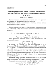АСИМПТОТИКА РЕШЕНИЯ ЗАДАЧИ КОШИ ДЛЯ НЕОДНОРОДНОЙ СИСТЕМЫ СОБОЛЕВА ПРИ МАЛЫХ ФИНИТНЫХ ВОЗМУЩЕНИЯХ