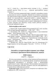 АНСАМБЛЬ АЛГОРИТМОВ ФИЛЬТРАЦИИ ДЛЯ ОТБОРА ЗНАЧИМЫХ ПРИЗНАКОВ БИОМЕДИЦИНСКИХ ДАННЫХ