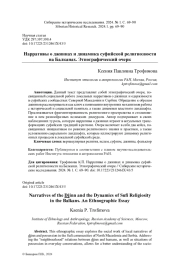 НАРРАТИВЫ О ДЖИННАХ И ДИНАМИКА СУФИЙСКОЙ РЕЛИГИОЗНОСТИ НА БАЛКАНАХ. ЭТНОГРАФИЧЕСКИЙ ОЧЕРК
