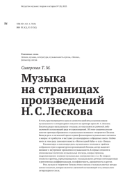 МУЗЫКА НА СТРАНИЦАХ ПРОИЗВЕДЕНИЙ Н. С. ЛЕСКОВА