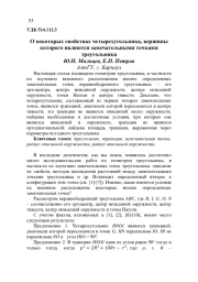 О НЕКОТОРЫХ СВОЙСТВАХ ЧЕТЫРЕХУГОЛЬНИКА, ВЕРШИНЫ КОТОРОГО ЯВЛЯЮТСЯ ЗАМЕЧАТЕЛЬНЫМИ ТОЧКАМИ ТРЕУГОЛЬНИКА