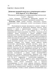 ДВИЖЕНИЕ ВНЕШНЕЙ НАГРУЗКИ В ЗАМОРОЖЕННОМ КАНАЛЕ