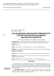 Исследование школьной тревожности у детей-мигрантов младшего школьного возраста
