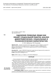 Одинокие пожилые люди как объект социальной работы: анализ демографических, социальных и психологических характеристик