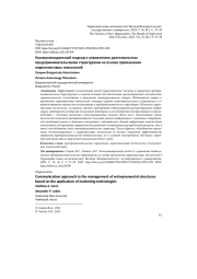 КОММУНИКАЦИОННЫЙ ПОДХОД К УПРАВЛЕНИЮ ДЕЯТЕЛЬНОСТЬЮ ПРЕДПРИНИМАТЕЛЬСКИМИ СТРУКТУРАМИ НА ОСНОВЕ ПРИМЕНЕНИЯ МАРКЕТИНГОВЫХ ТЕХНОЛОГИЙ