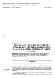 Особенности отношения студентов младших курсов медицинского вуза к научно-исследовательской работе