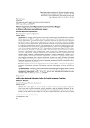 НОВАЯ НАЦИОНАЛЬНАЯ ОБРАЗОВАТЕЛЬНАЯ ПОЛИТИКА ИНДИИ В ОБЛАСТИ ОБУЧЕНИЯ АНГЛИЙСКОМУ ЯЗЫКУ
