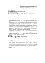ПРИМЕНЕНИЕ ТЕХНОЛОГИЙ ВЕБ-КВЕСТ ПРИ ОБУЧЕНИИ АНГЛИЙСКОМУ ЯЗЫКУ МЛАДШИХ ШКОЛЬНИКОВ