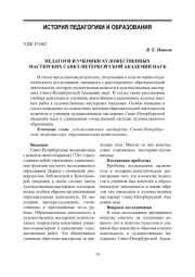 ПЕДАГОГИ И УЧЕНИКИ ХУДОЖЕСТВЕННЫХ МАСТЕРСКИХ САНКТ-ПЕТЕРБУРГСКОЙ АКАДЕМИИ НАУК