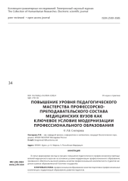 Повышение уровня педагогического мастерства профессорско-преподавательского состава медицинских вузов как ключевое условие модернизации профессионального образования