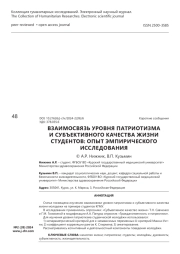 Взаимосвязь уровня патриотизма и субъективного качества жизни студентов: опыт эмпирического исследования