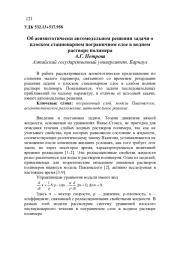 ОБ АСИМПТОТИЧЕСКИ АВТОМОДЕЛЬНОМ РЕШЕНИИ ЗАДАЧИ О ПЛОСКОМ СТАЦИОНАРНОМ ПОГРАНИЧНОМ СЛОЕ В ВОДНОМ РАСТВОРЕ ПОЛИМЕРА