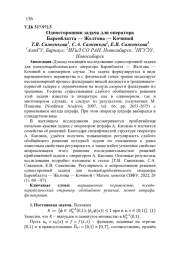 ОДНОСТОРОННЯЯ ЗАДАЧА ДЛЯ ОПЕРАТОРА БАРЕНБЛАТТА - ЖЕЛТОВА - КОЧИНОЙ