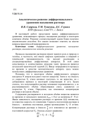 АНАЛИТИЧЕСКОЕ РЕШЕНИЕ ДИФФЕРЕНЦИАЛЬНОГО УРАВНЕНИЯ НАСЫЩЕНИЯ РАСТВОРА