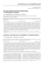 НАУЧНО-ПРАКТИЧЕСКАЯ КОНФЕРЕНЦИЯ «ТУРНЕРОВСКИЕ ЧТЕНИЯ»