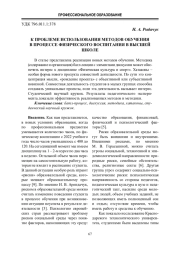 К ПРОБЛЕМЕ ИСПОЛЬЗОВАНИЯ МЕТОДОВ ОБУЧЕНИЯ В ПРОЦЕССЕ ФИЗИЧЕСКОГО ВОСПИТАНИЯ В ВЫСШЕЙ ШКОЛЕ